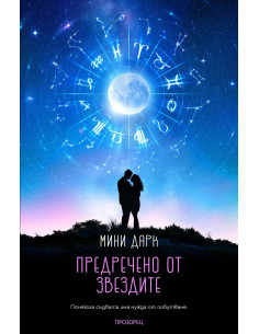 Предречено от звездите