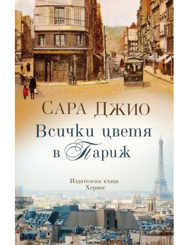 Всички цветя в Париж