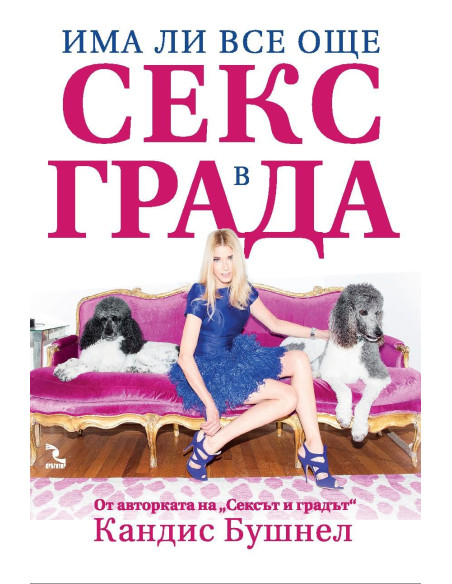 Има ли все още секс в града