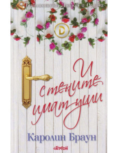И стените имат уши