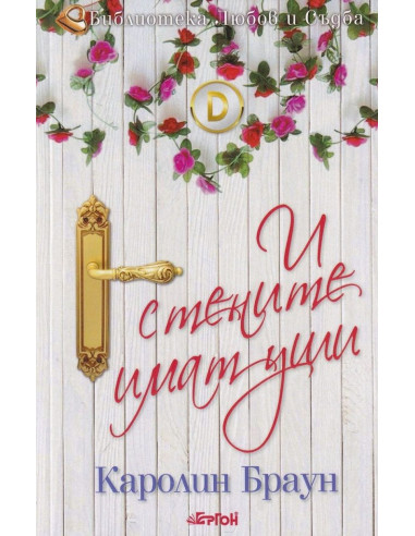 И стените имат уши