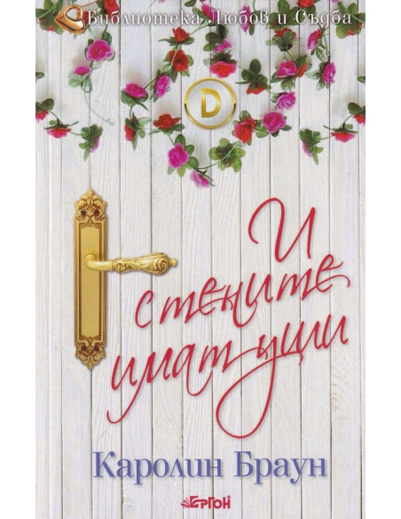 И стените имат уши