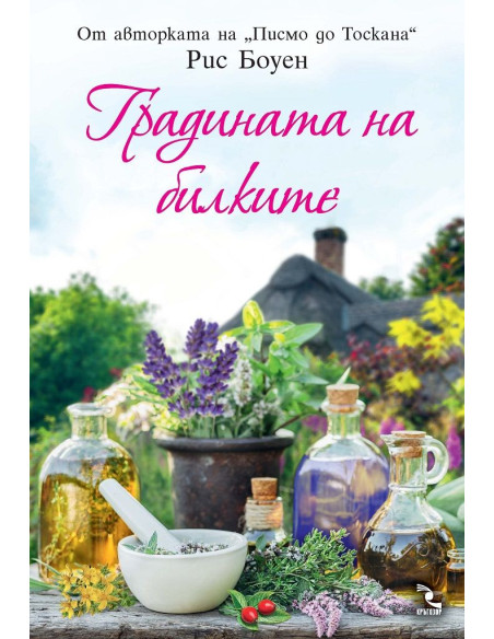 Градината на билките