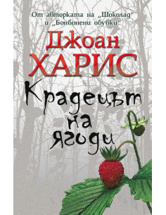 Крадецът на ягоди