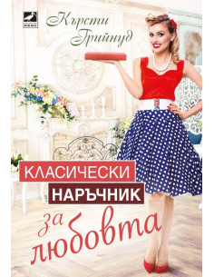 Класически наръчник за любовта