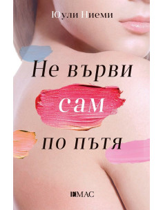 Не върви сам по пътя