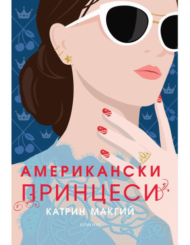 Американски принцеси