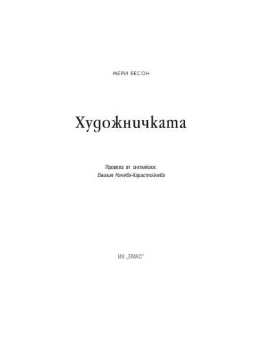 Художничката