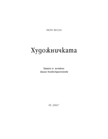 Художничката