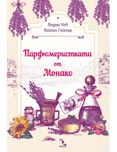 Парфюмеристката от Монако