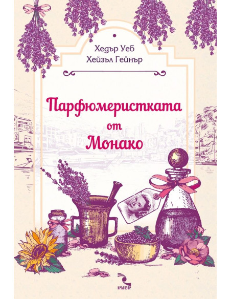 Парфюмеристката от Монако