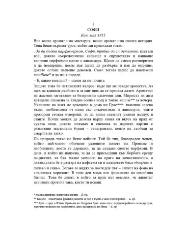 Парфюмеристката от Монако