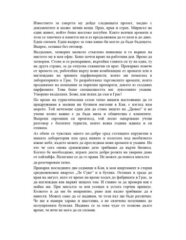 Парфюмеристката от Монако