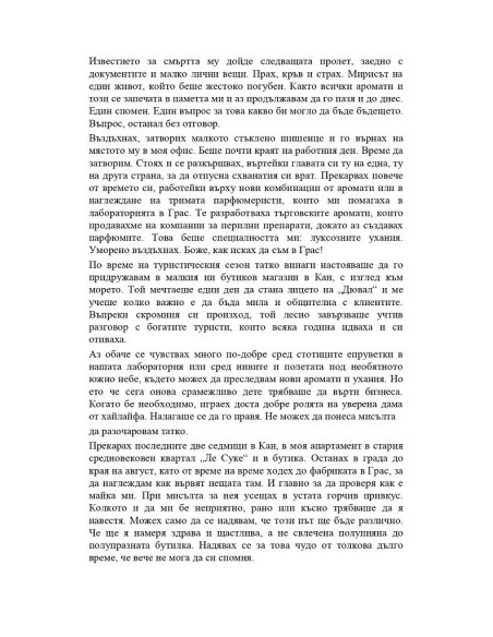 Парфюмеристката от Монако