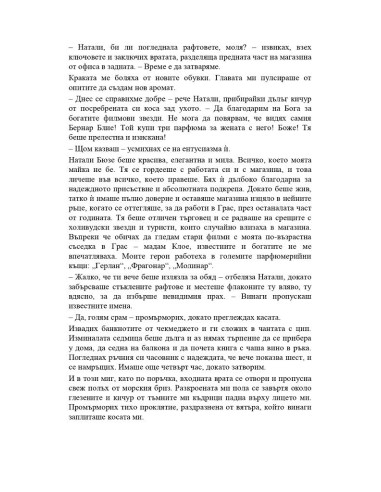 Парфюмеристката от Монако