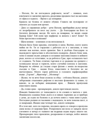 Парфюмеристката от Монако