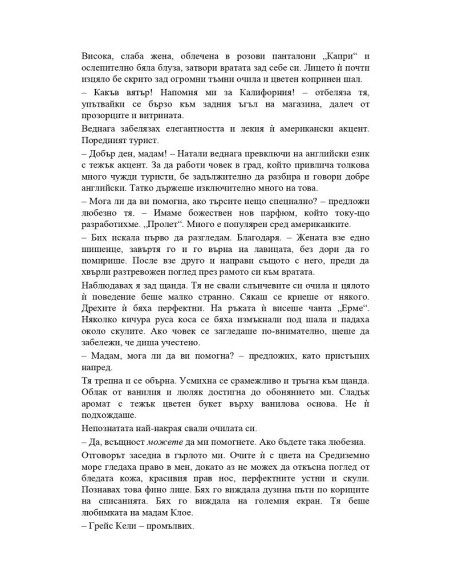 Парфюмеристката от Монако