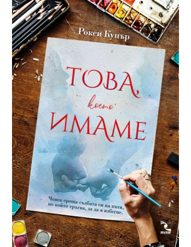 Това, което имаме