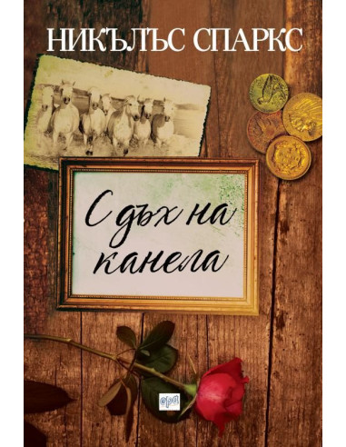С дъх на канела
