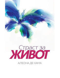 Страст за живот