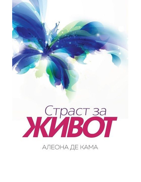 Страст за живот