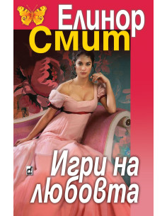Игри на любовта