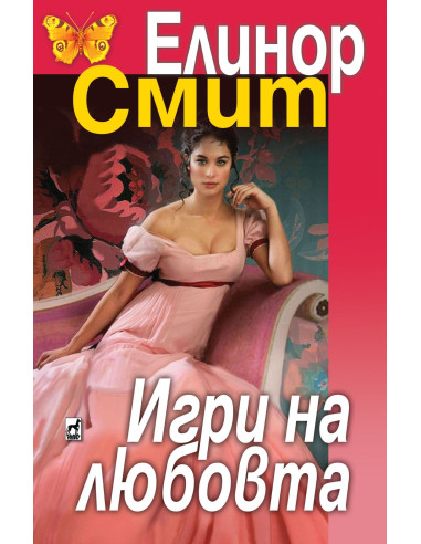 Игри на любовта