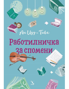 Работилничка за спомени