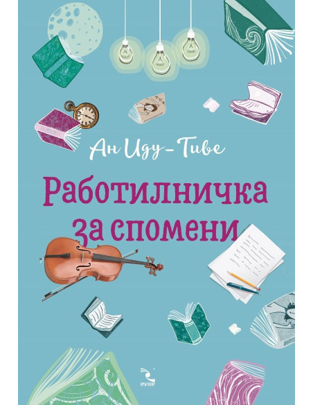 Работилничка за спомени