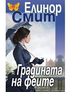 Градината на феите - Елинор Смит