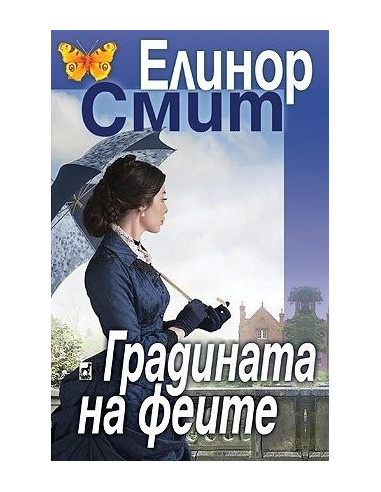 Градината на феите - Елинор Смит
