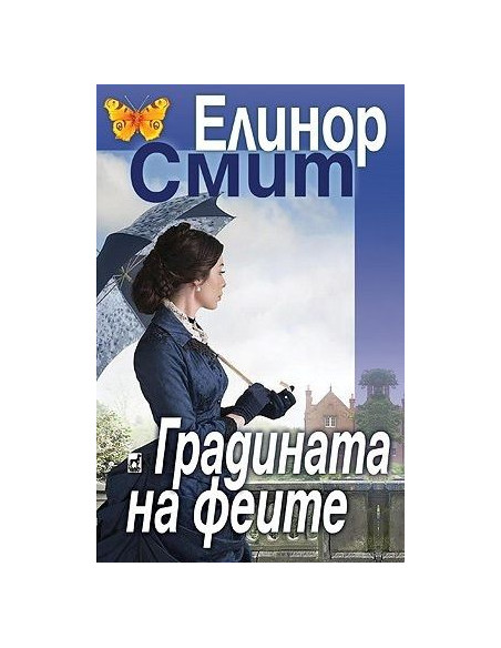 Градината на феите - Елинор Смит