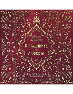 В градините на любовта