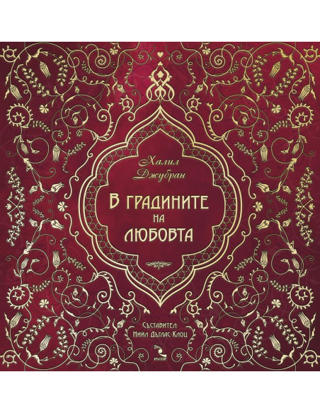В градините на любовта