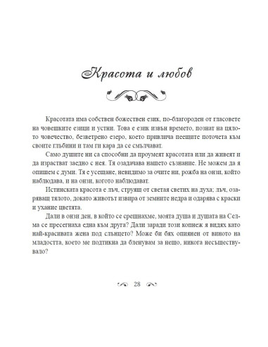 В градините на любовта