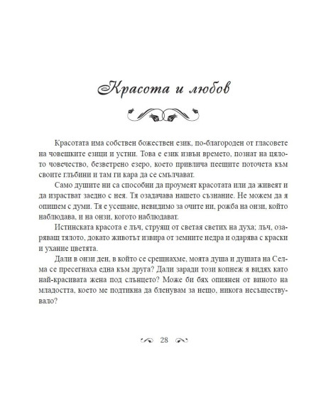 В градините на любовта