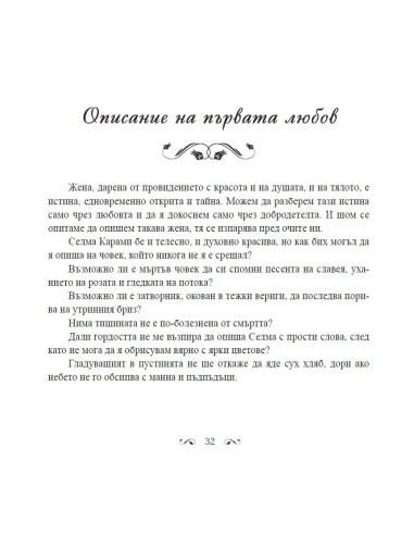 В градините на любовта