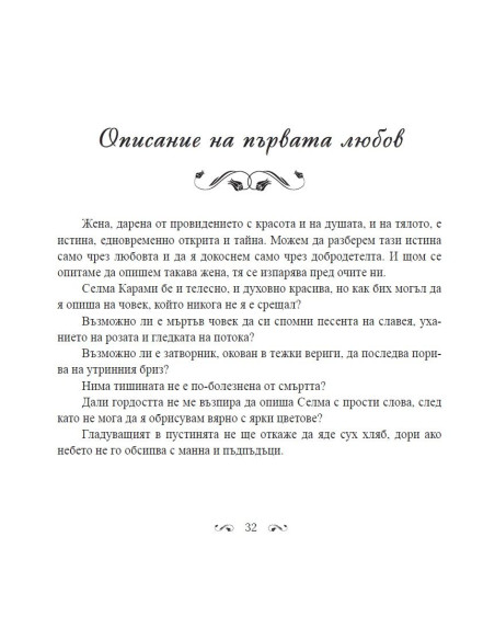 В градините на любовта