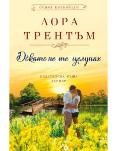 Докато не те целунах