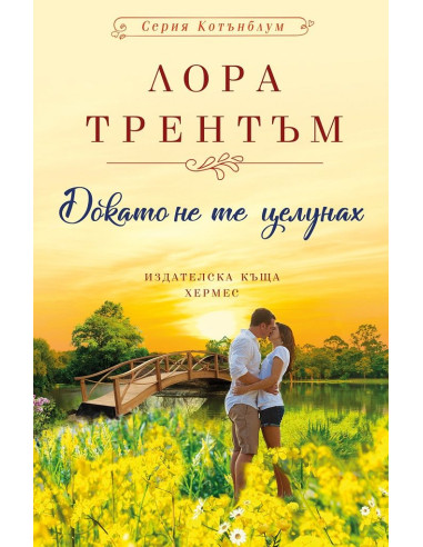 Докато не те целунах