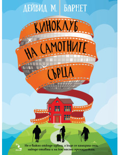 Киноклуб на самотните сърца