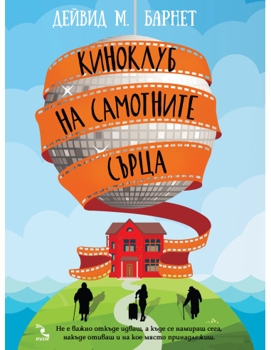 Киноклуб на самотните сърца