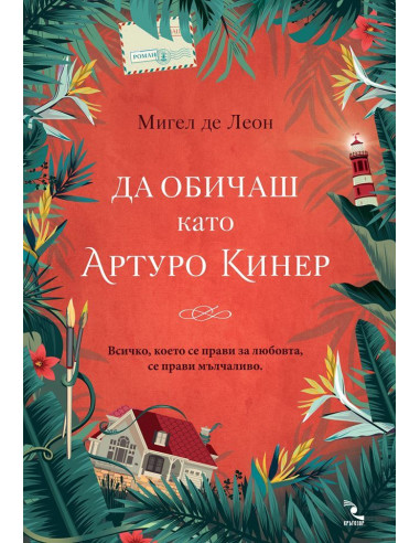 Да обичаш като Артуро Кинер