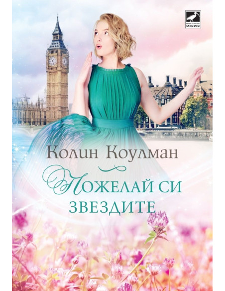 Пожелай си звездите