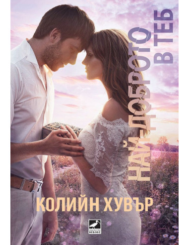 Най-доброто в теб