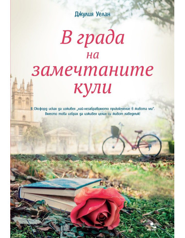 В града на замечтаните кули