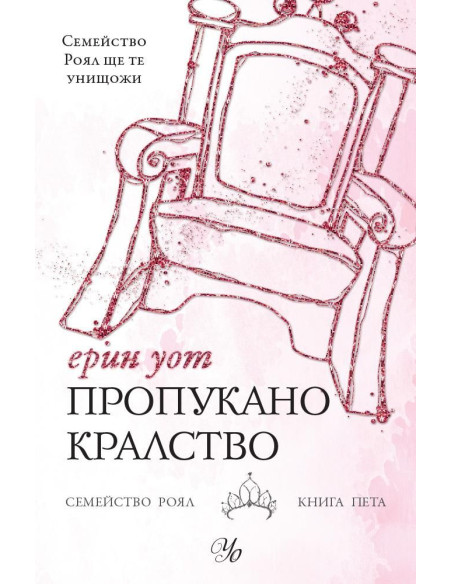 Пропукано кралство - Семейство Роял книга 5