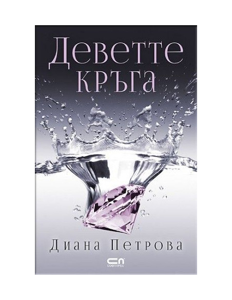 Деветте кръга