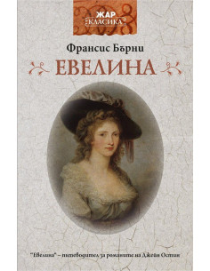 Евелина
