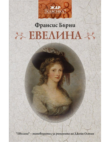 Евелина